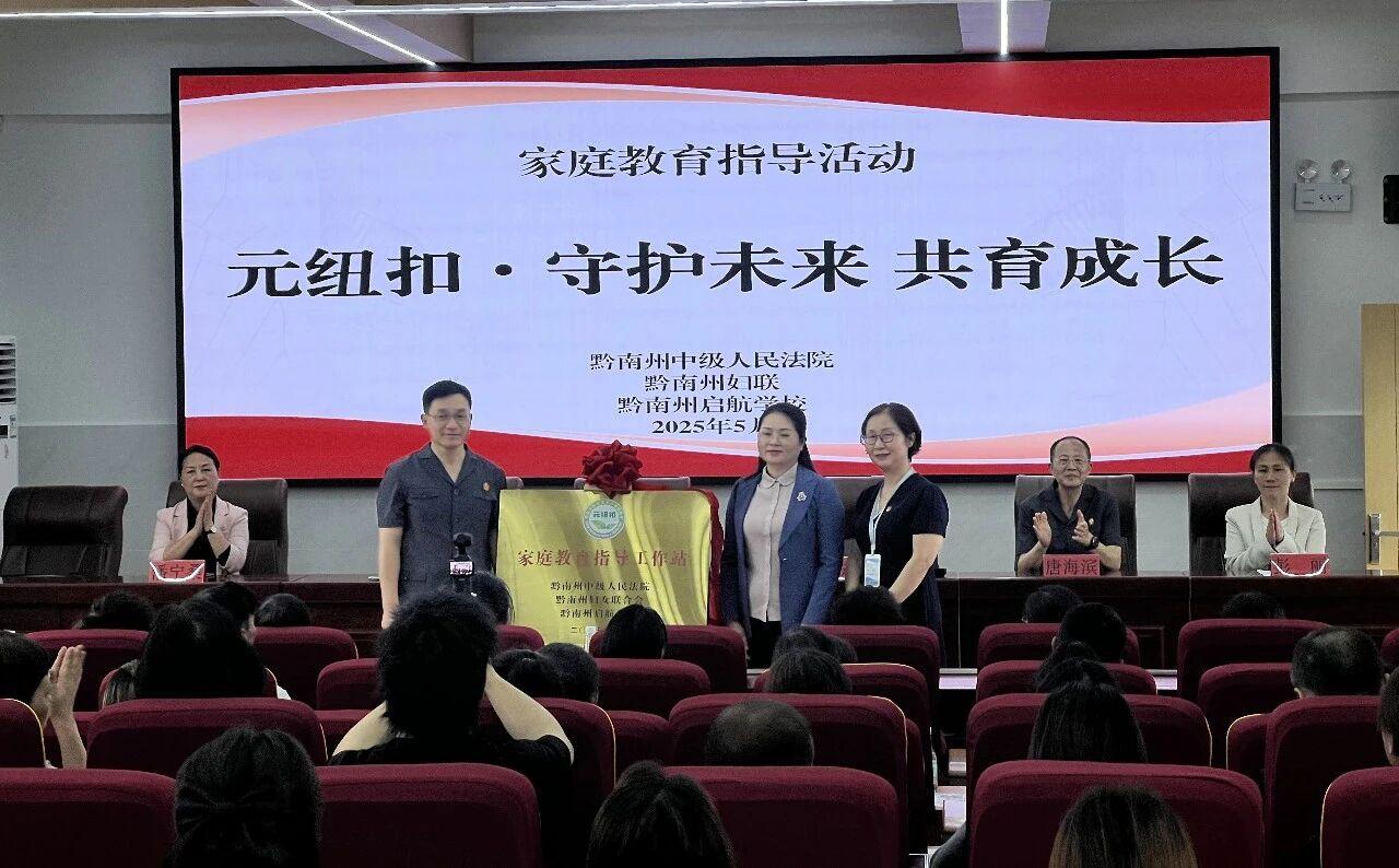 圖3 黔南中院與黔南州婦聯(lián)、黔南州啟航學(xué)校揭牌成立“家庭教育指導(dǎo)工作站”.jpg