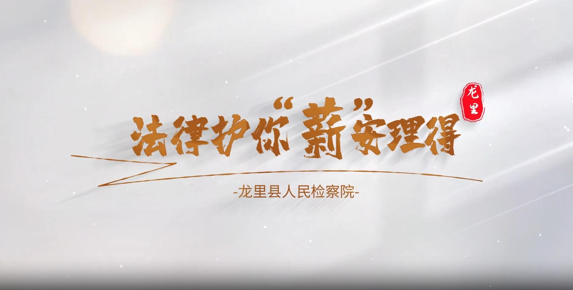 法律護(hù)你“薪”安理得