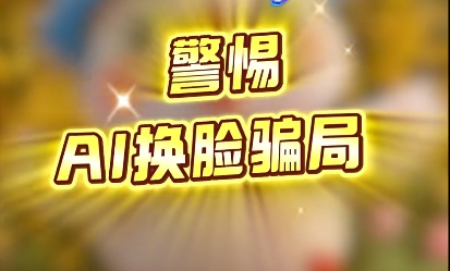 反詐鴨來(lái)啦～警惕AI換臉騙局