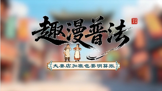 夫妻店加班也要明算賬