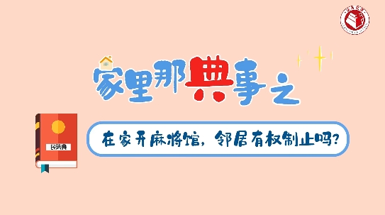 在家開(kāi)麻將館，鄰居有權(quán)制止嗎？