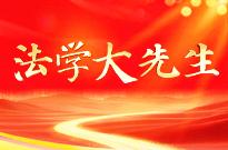 法學(xué)大先生