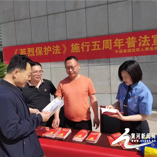平遙縣人民檢察院開(kāi)展《中華人民共和國(guó)英雄烈士保護(hù)法》施行五周年宣傳活動(dòng)