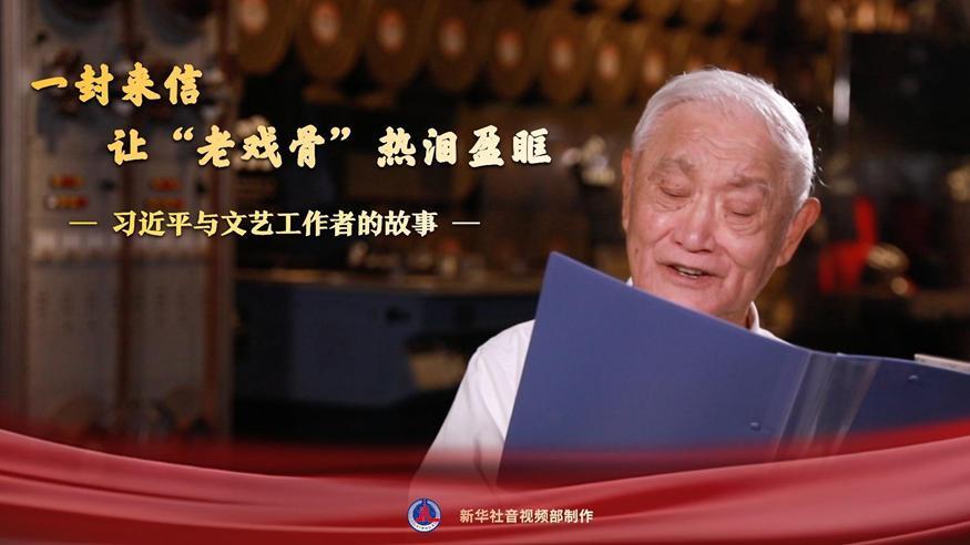 習(xí)近平與文藝工作者的故事｜一封來(lái)信，讓“老戲骨”熱淚盈眶