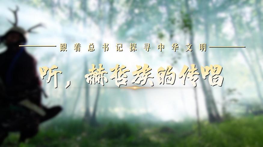 跟著總書記探尋中華文明·非遺篇丨聽，赫哲族的傳唱