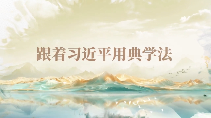 跟著習近平用典學法｜公生明，廉生威