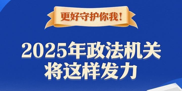 更好守護你我！2025年政法機關(guān)將這樣發(fā)力