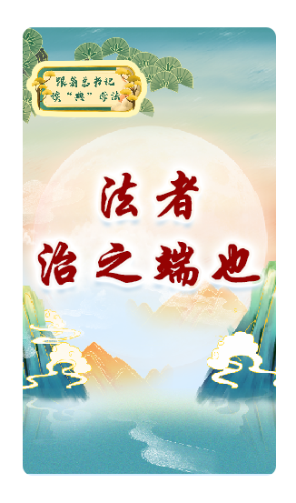 法者，治之端也
