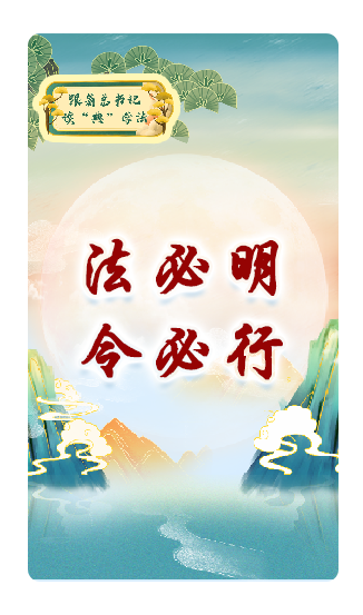 法必明、令必行