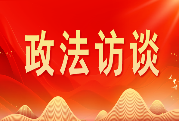 浙江省委常委、政法委書記王成國:加快推進新時代政法工作現(xiàn)代化