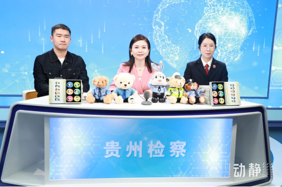 貴州省人民檢察院：檢察官變“主播”！讓法律知識(shí)“活”起來