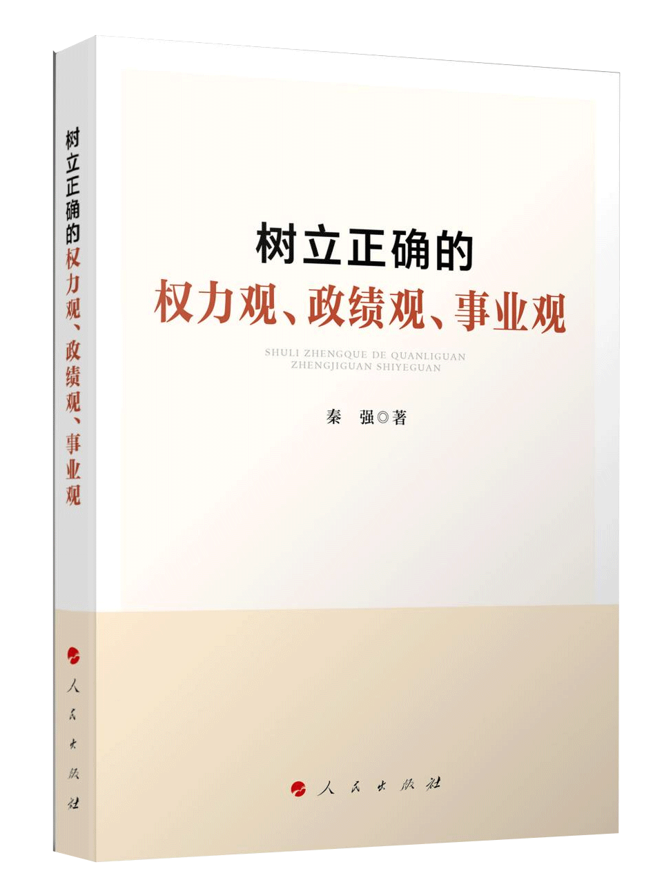 《樹立正確的權(quán)力觀、政績觀、事業(yè)觀》