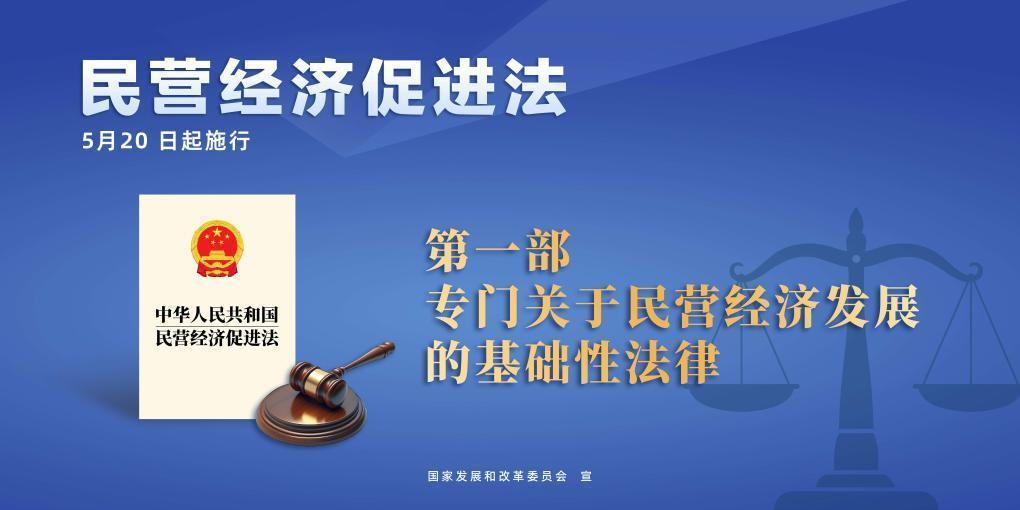 民營經(jīng)濟(jì)促進(jìn)法施行，這些內(nèi)容值得關(guān)注