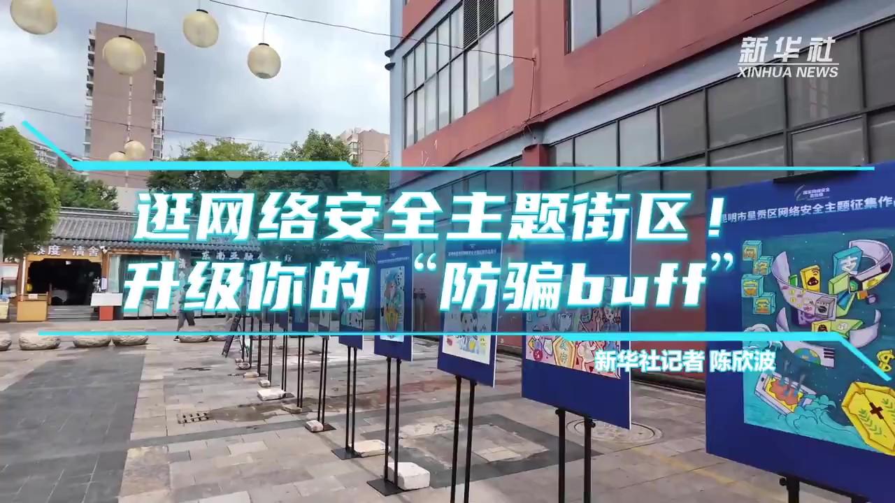 逛網(wǎng)絡(luò)安全主題街區(qū)！升級(jí)你的“防騙buff”