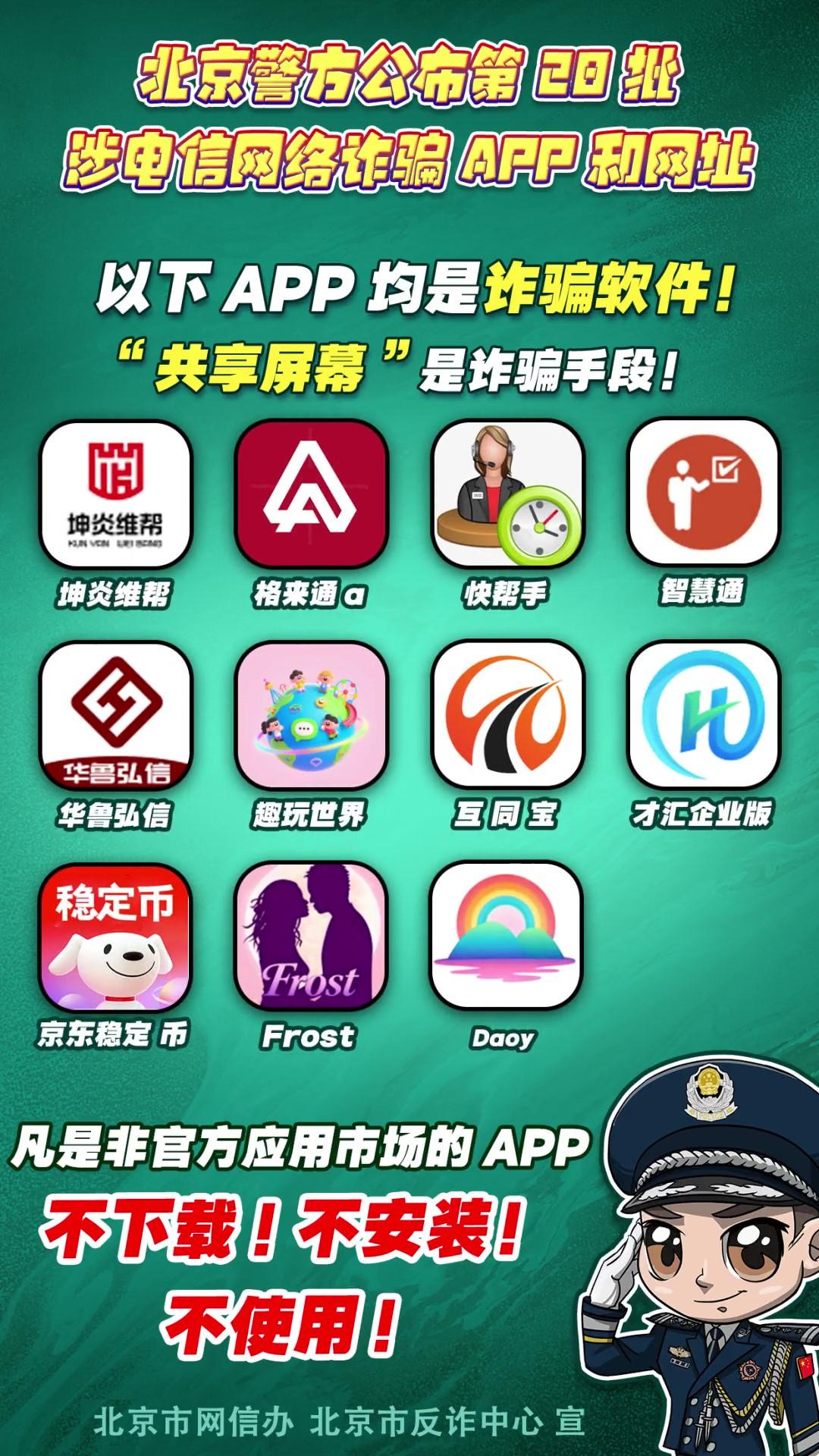 警惕！這些APP和網(wǎng)址涉電信網(wǎng)絡(luò)詐騙！