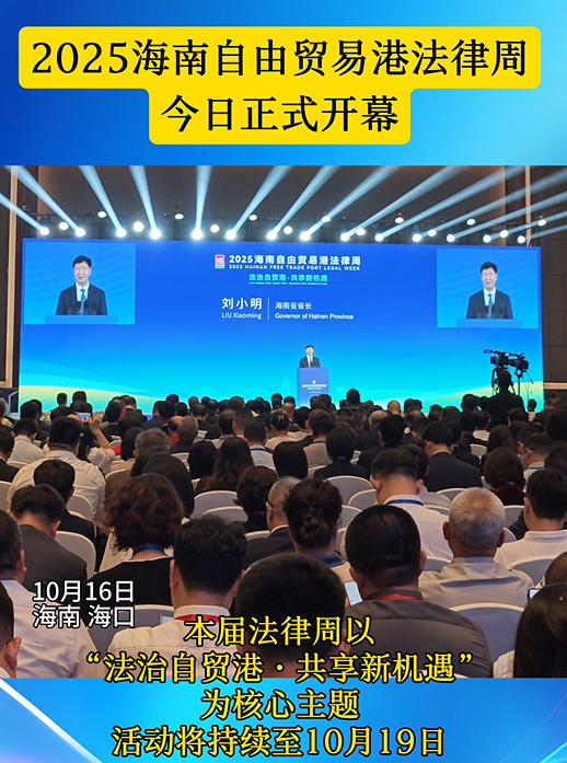 2025海南自由貿(mào)易港法律周開幕式在?？谂e行