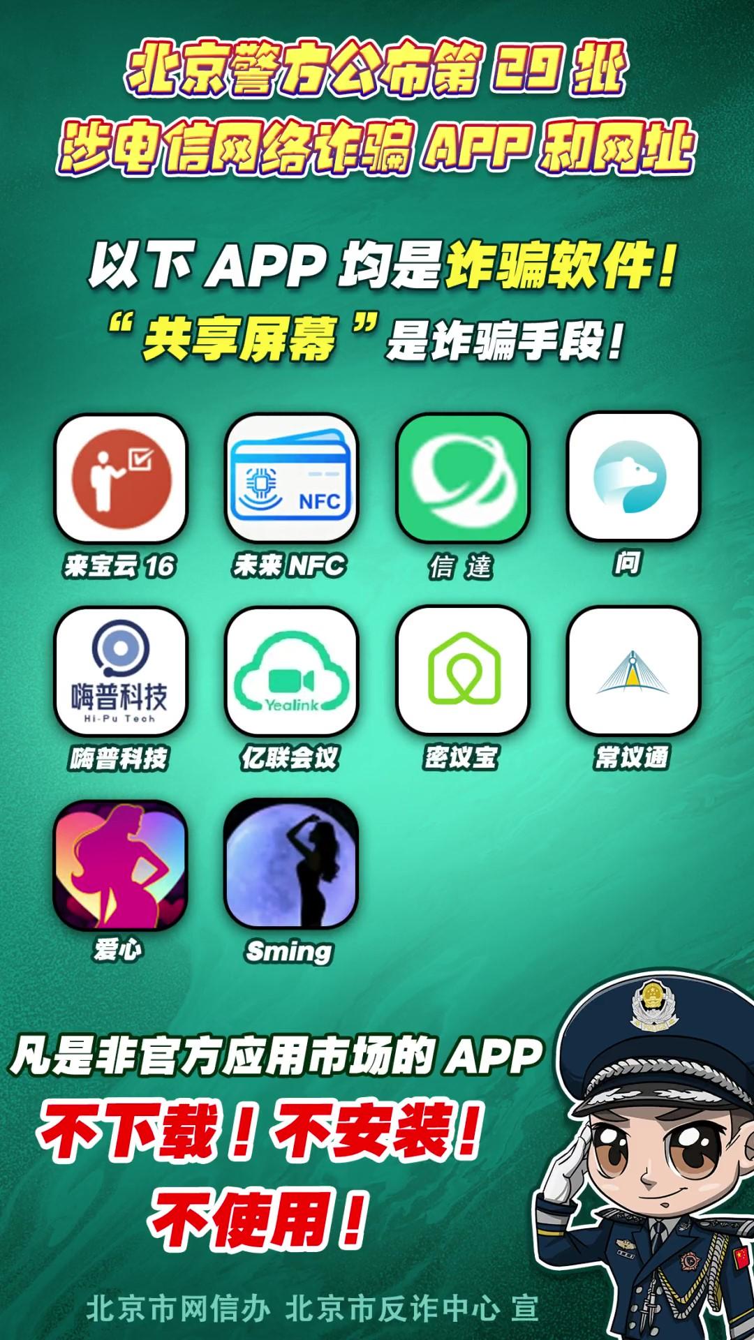 陷阱就在手邊！第29批涉電信網(wǎng)絡(luò)詐騙APP和網(wǎng)址公布！