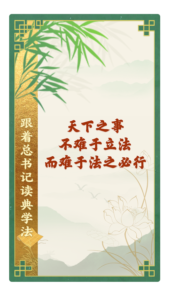 天下之事，不難于立法，而難于法之必行