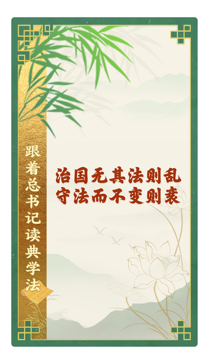 治國無其法則亂，守法而不變則衰