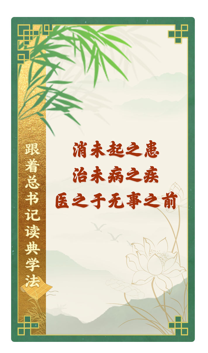 消未起之患，治未病之疾，醫(yī)之于無事之前