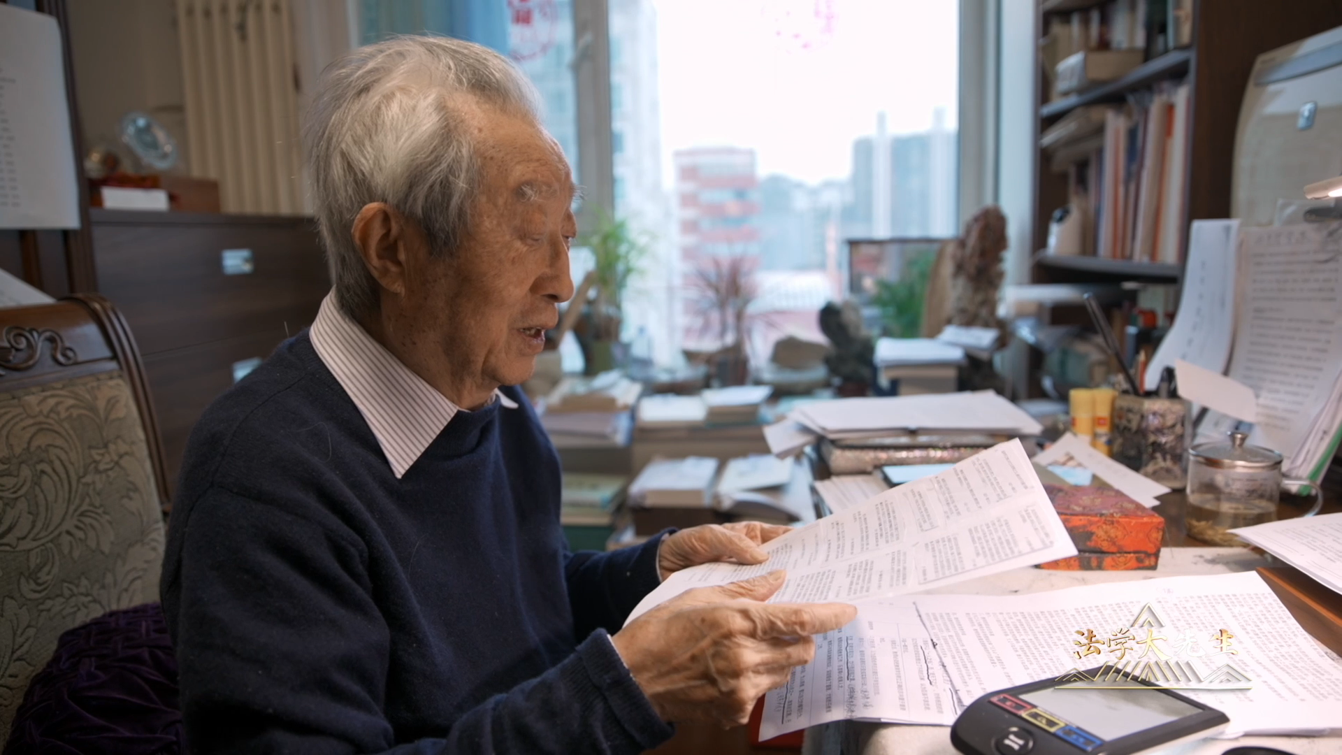 張晉藩：95歲憑放大鏡堅(jiān)持著書