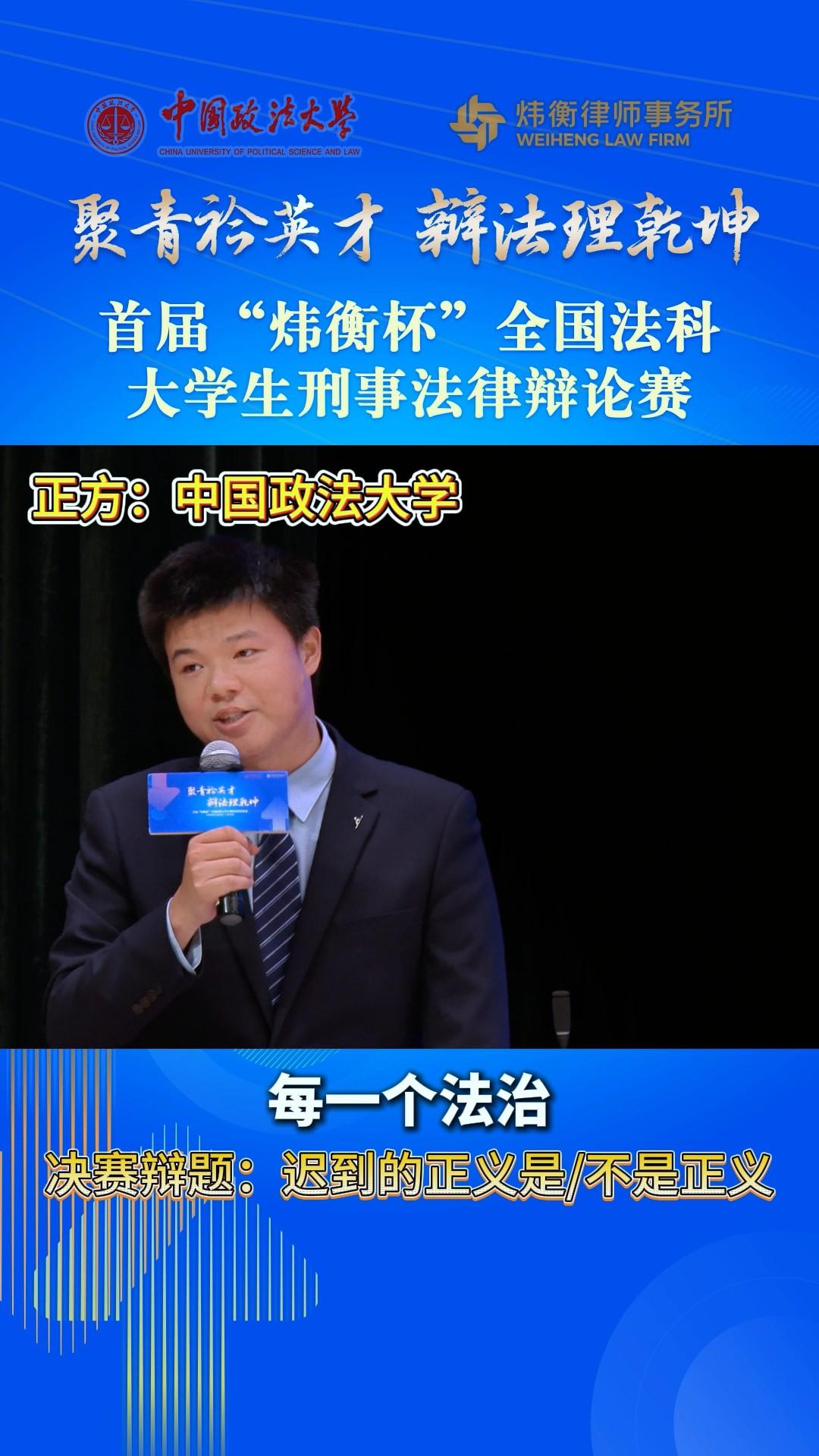 聚青衿英才，辯法理乾坤——首屆“煒衡杯”全國法科大學(xué)生刑事法律辯論賽 