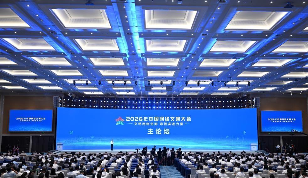 2026年中國網(wǎng)絡(luò)文明大會在南寧舉行