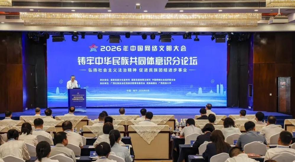 鑄牢中華民族共同體意識分論壇在南寧舉行