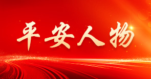 平安人物