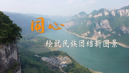 二十大時(shí)光｜同心，繪就民族團(tuán)結(jié)新圖景