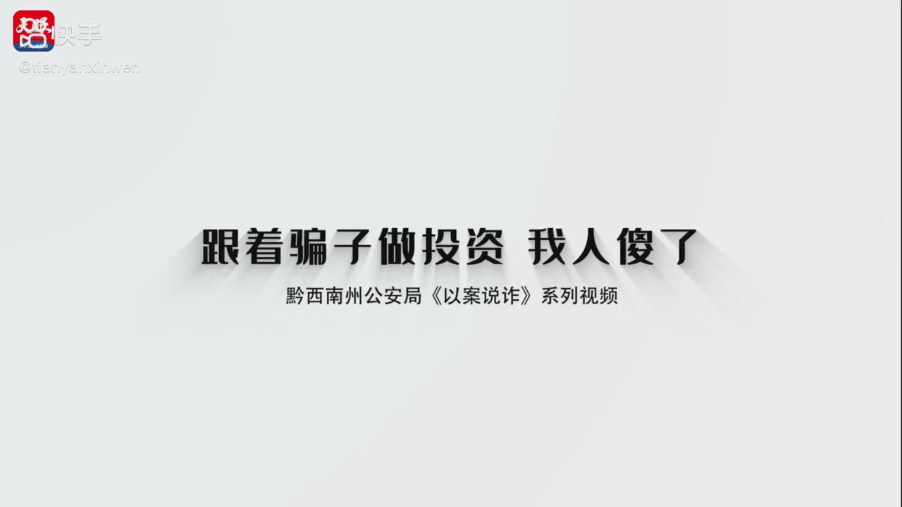 以案說詐|跟著騙子做投資，我人傻了