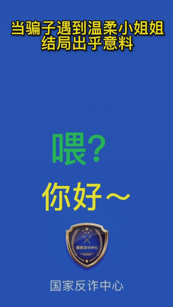 【最佛系反詐】當(dāng)騙子遇到溫柔的小姐姐，結(jié)局有點(diǎn)出乎意料