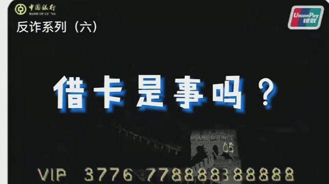 出借銀行卡？小心成為犯罪分子的幫兇！