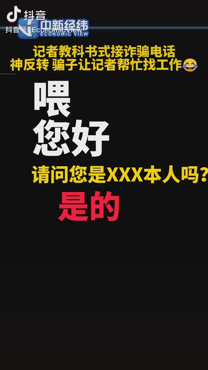 記者教科書式接詐騙電話，神反轉(zhuǎn)！