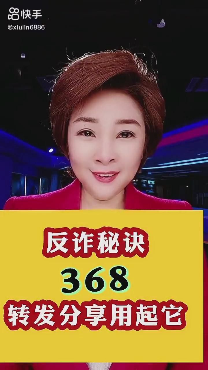 反詐秘訣368，轉(zhuǎn)發(fā)分享用起它！